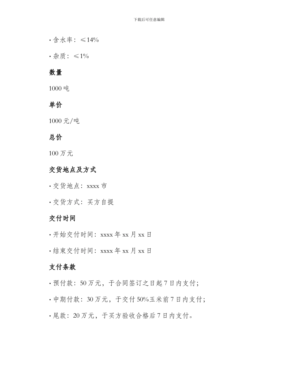 原料玉米电子交易合同_第2页