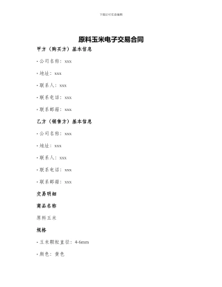 原料玉米电子交易合同