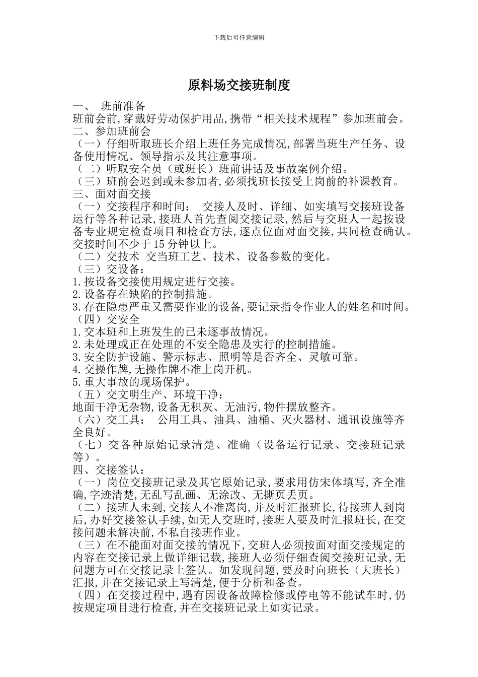 原料场交接班制度_第1页