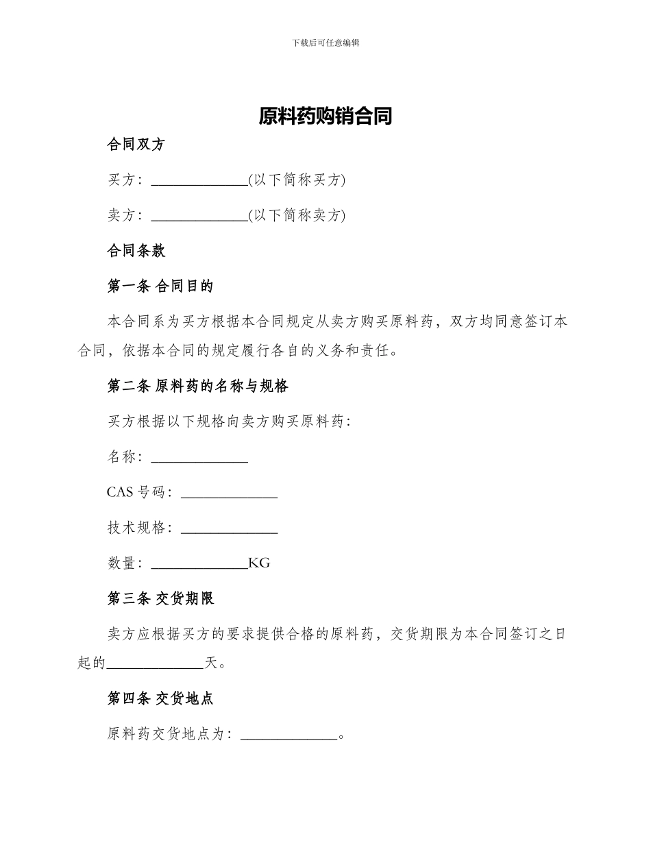 原料药购销合同_第1页