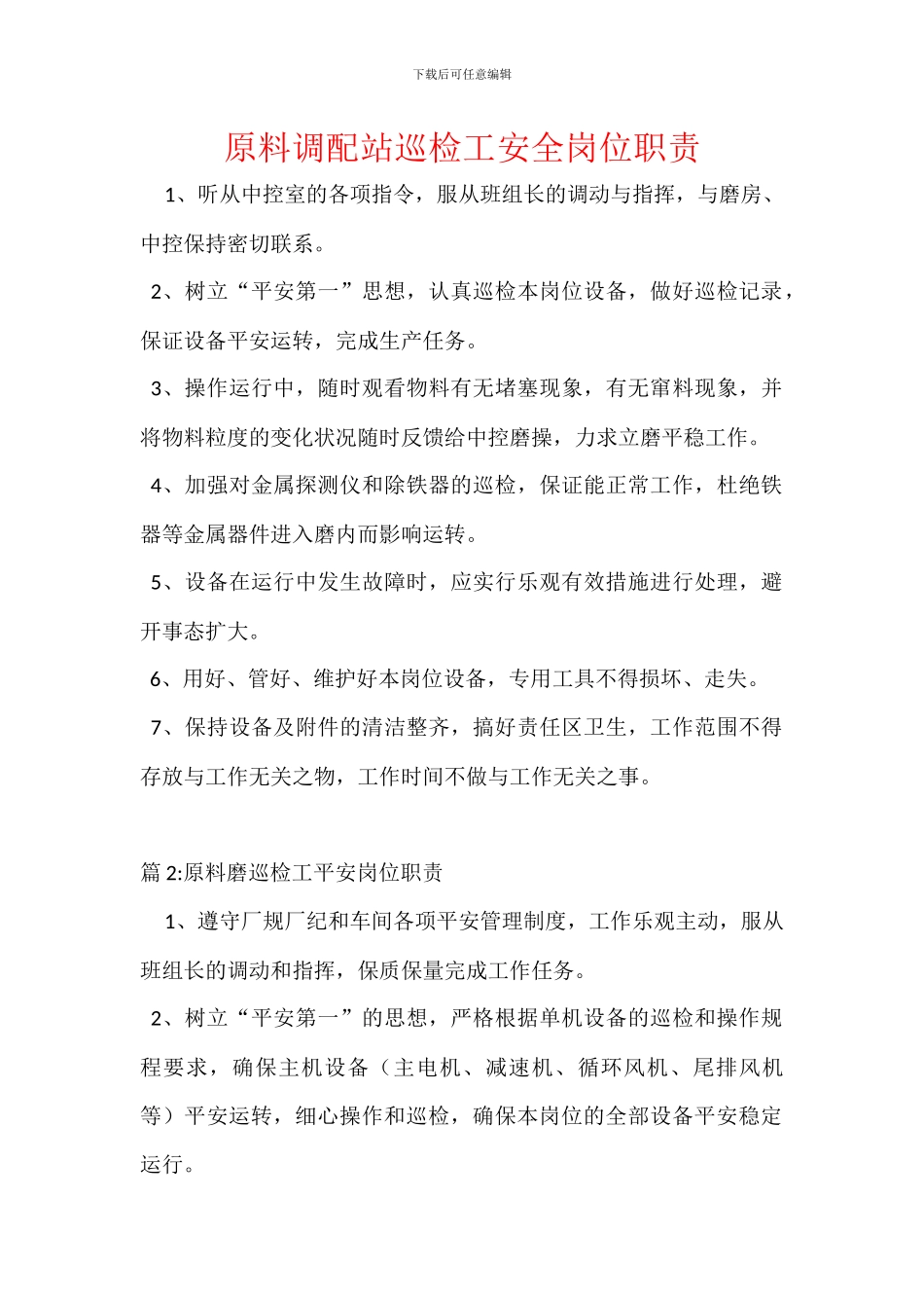 原料调配站巡检工安全岗位职责_第1页