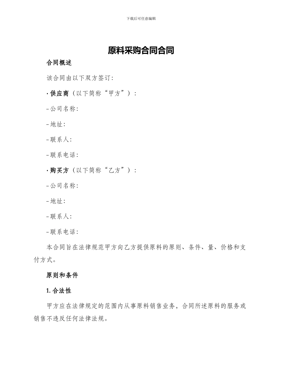 原料采购合同合同_第1页