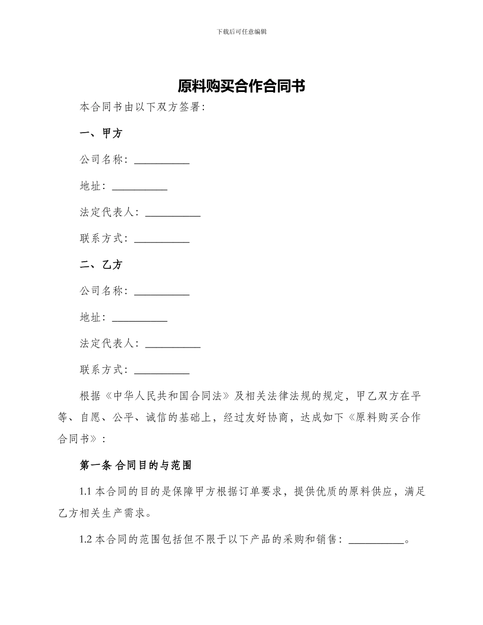 原料购买合作合同书_第1页
