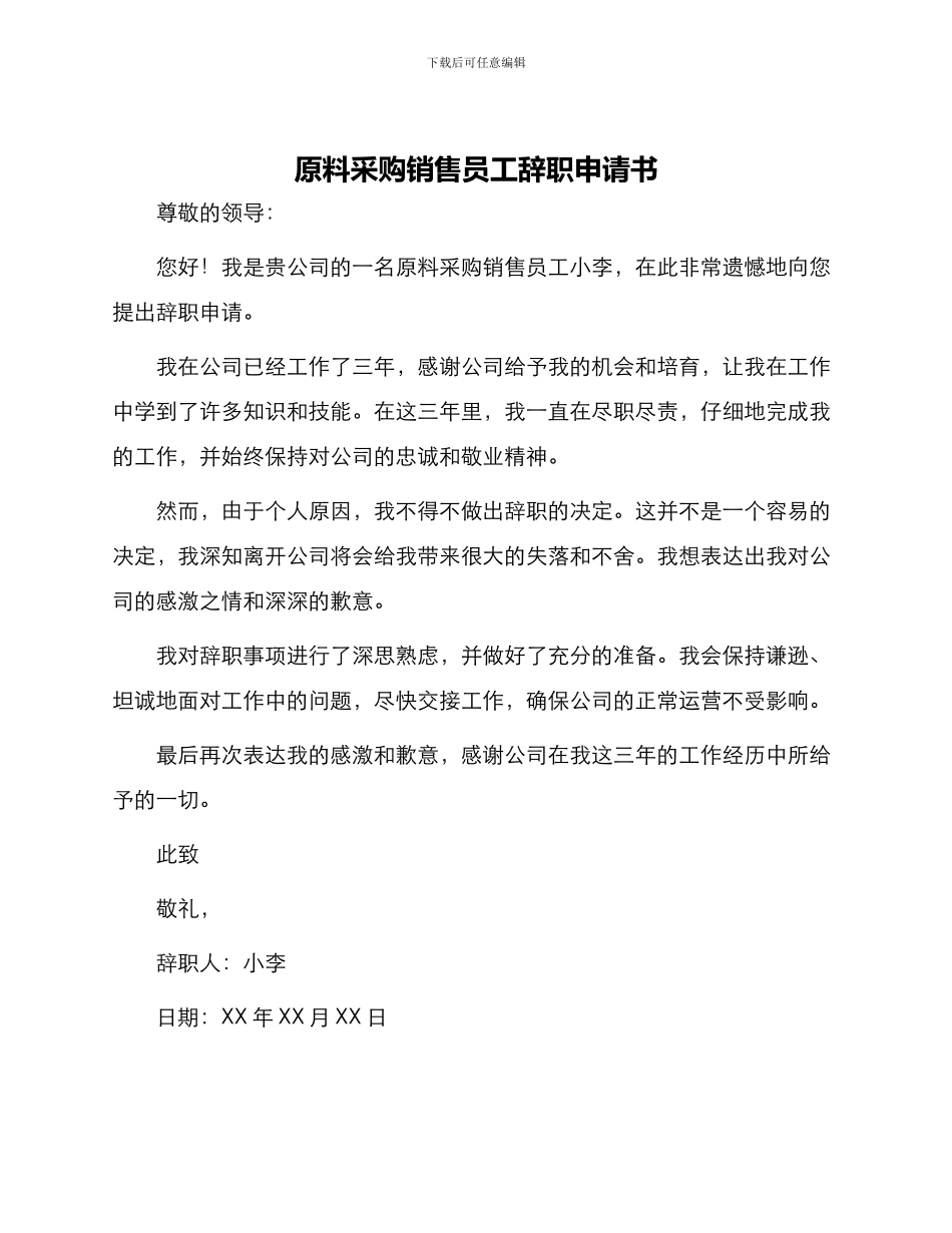 原料采购销售员工辞职申请书_第1页