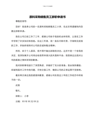 原料采购销售员工辞职申请书