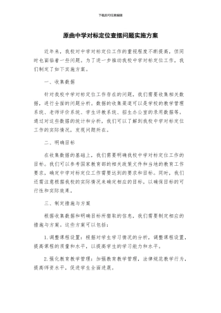原曲中学对标定位查摆问题实施方案