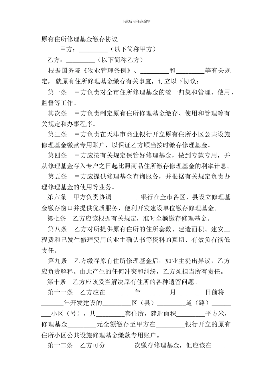 原有住宅维修基金缴存协议_第2页