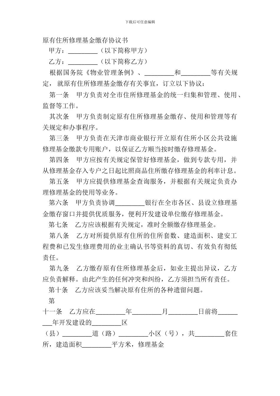 原有住宅维修基金缴存协议书_第2页