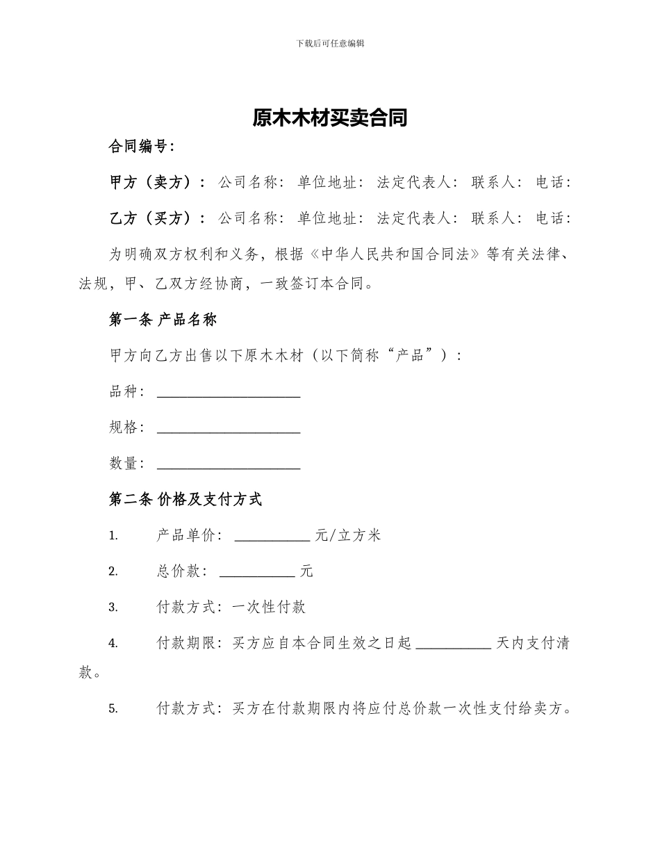 原木木材买卖合同_第1页