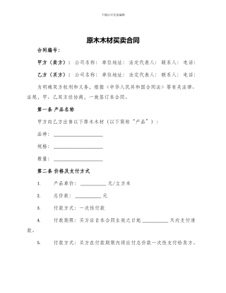 原木木材买卖合同