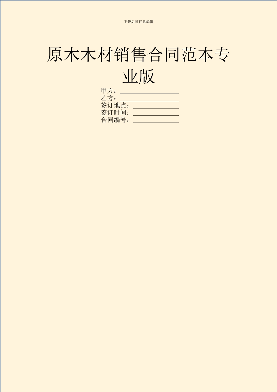 原木木材销售合同范本专业版_第1页