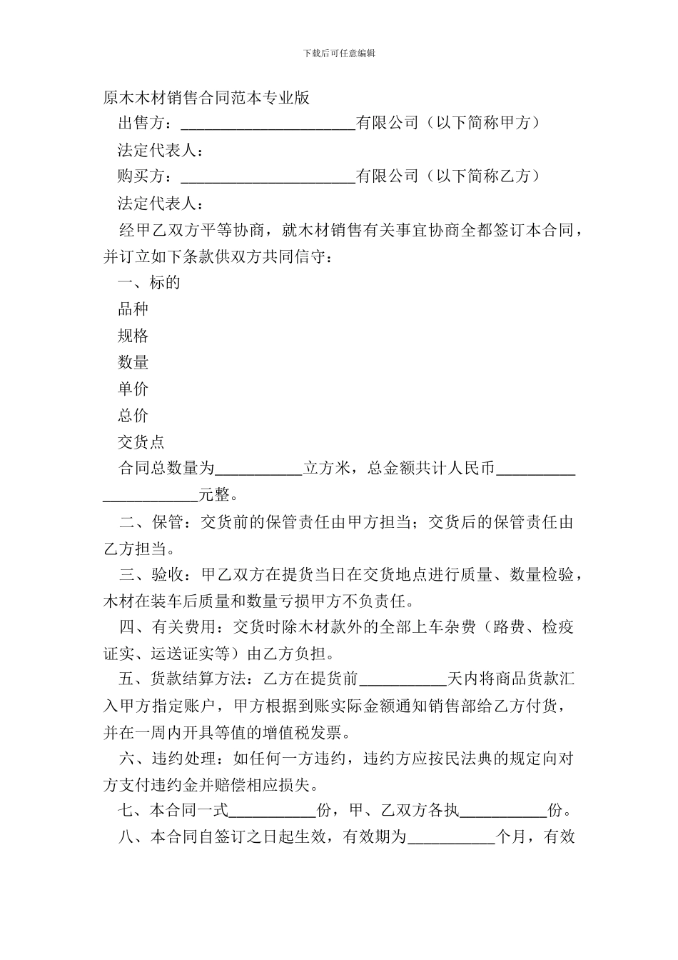 原木木材销售合同范本专业版_第2页