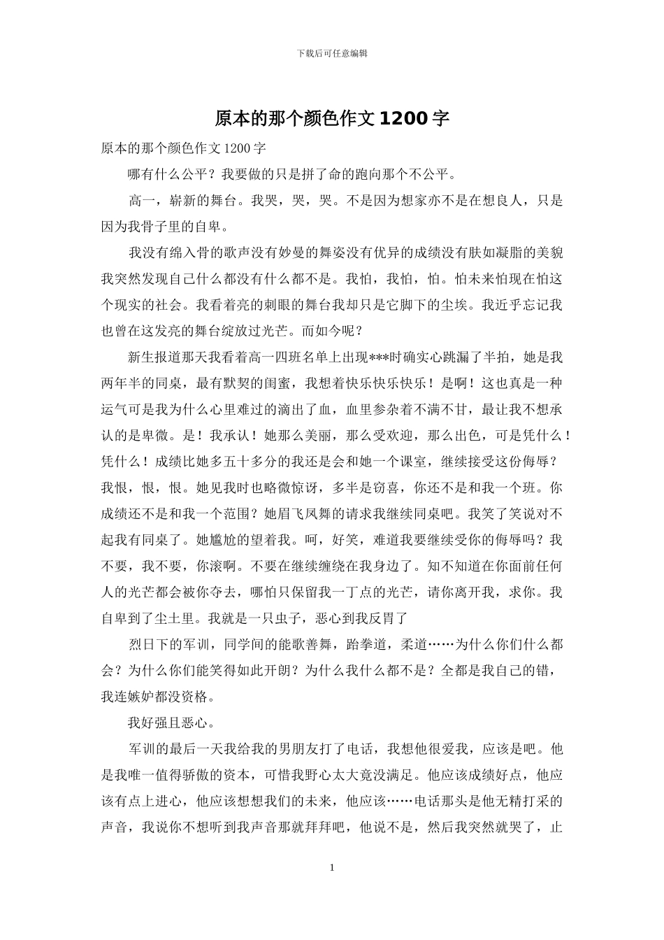 原本的那个颜色作文1200字_第1页