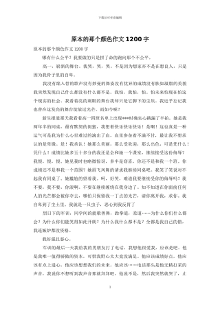 原本的那个颜色作文1200字