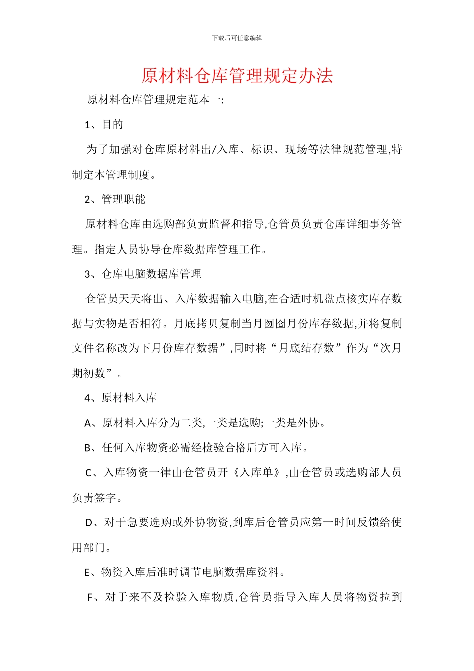 原材料仓库管理规定办法_第1页