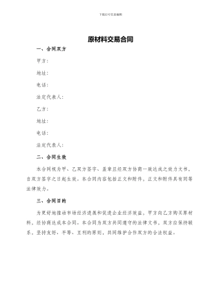 原材料交易合同