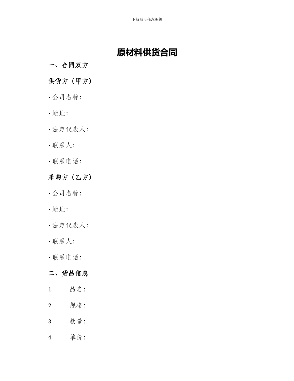 原材料供货合同_第1页