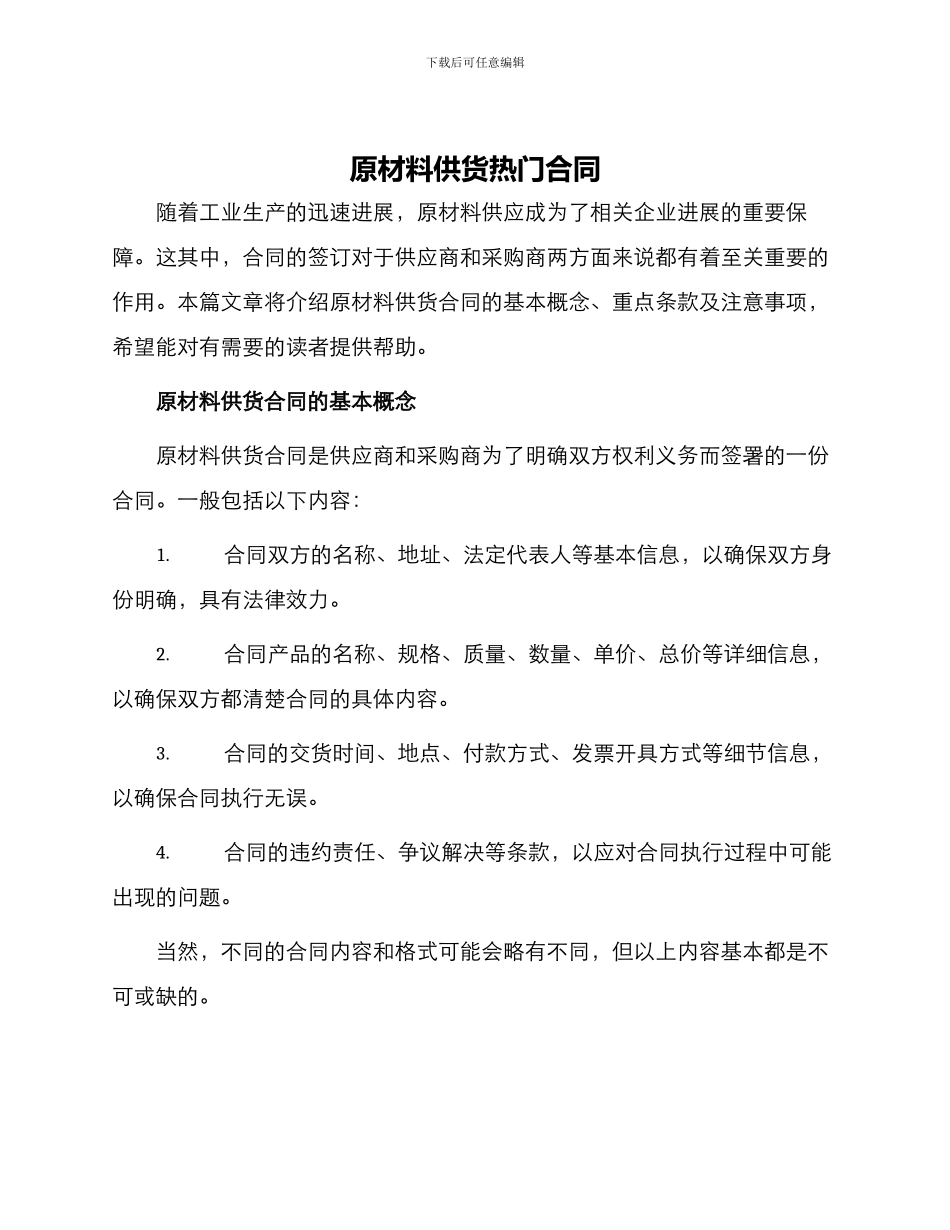 原材料供货热门合同_第1页
