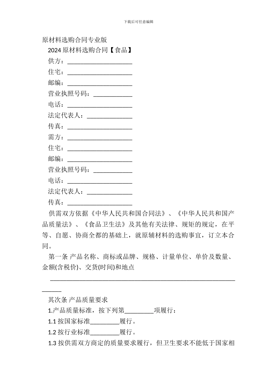 原材料采购合同专业版_第2页
