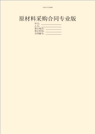 原材料采购合同专业版