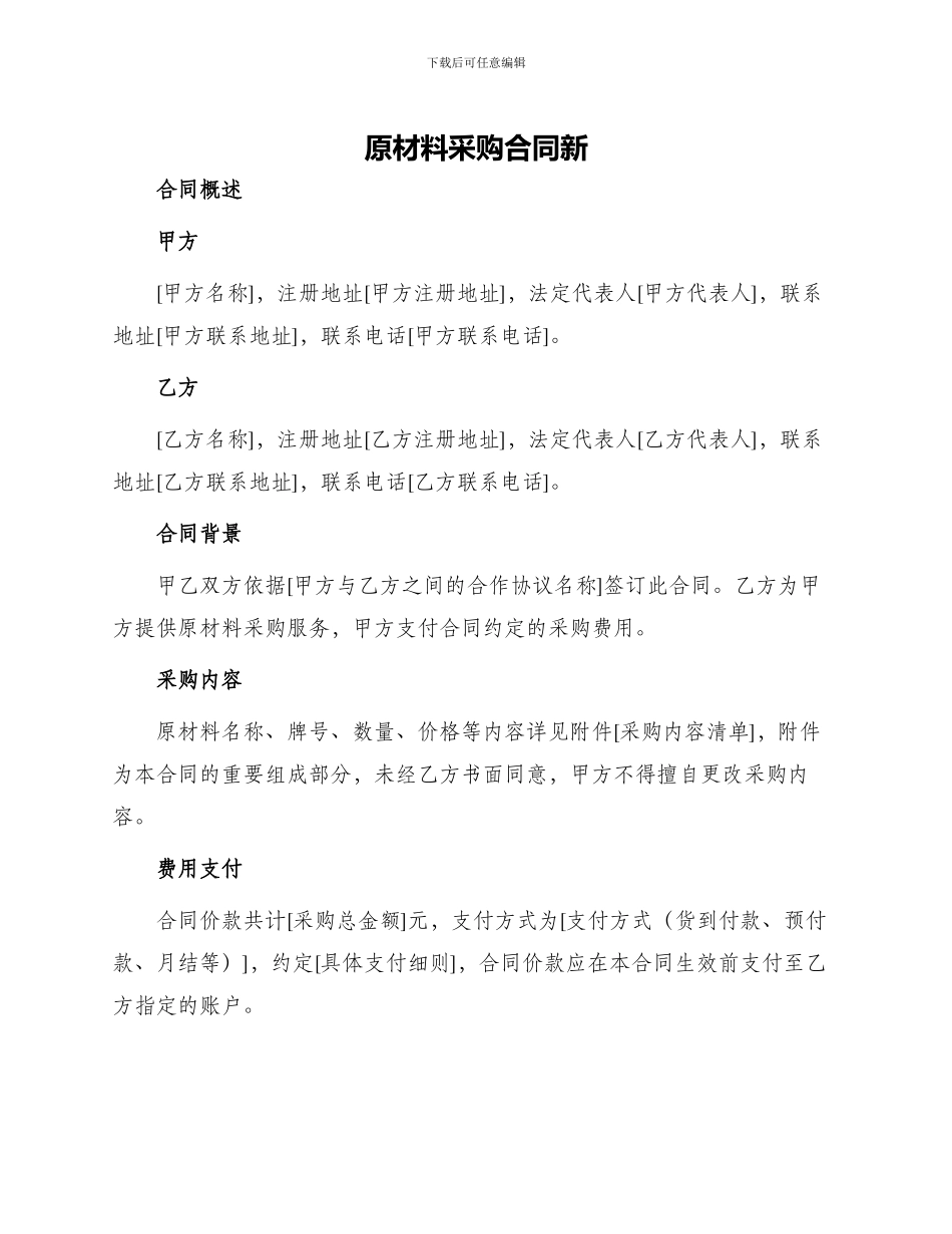 原材料采购合同新_第1页