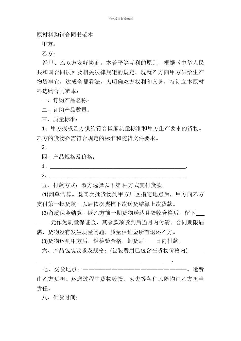 原材料购销合同书范本_第2页