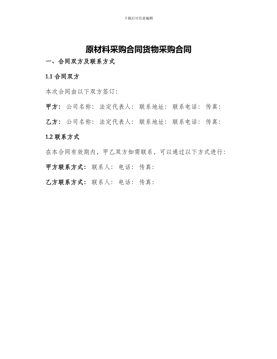 原材料采购合同货物采购合同_第1页