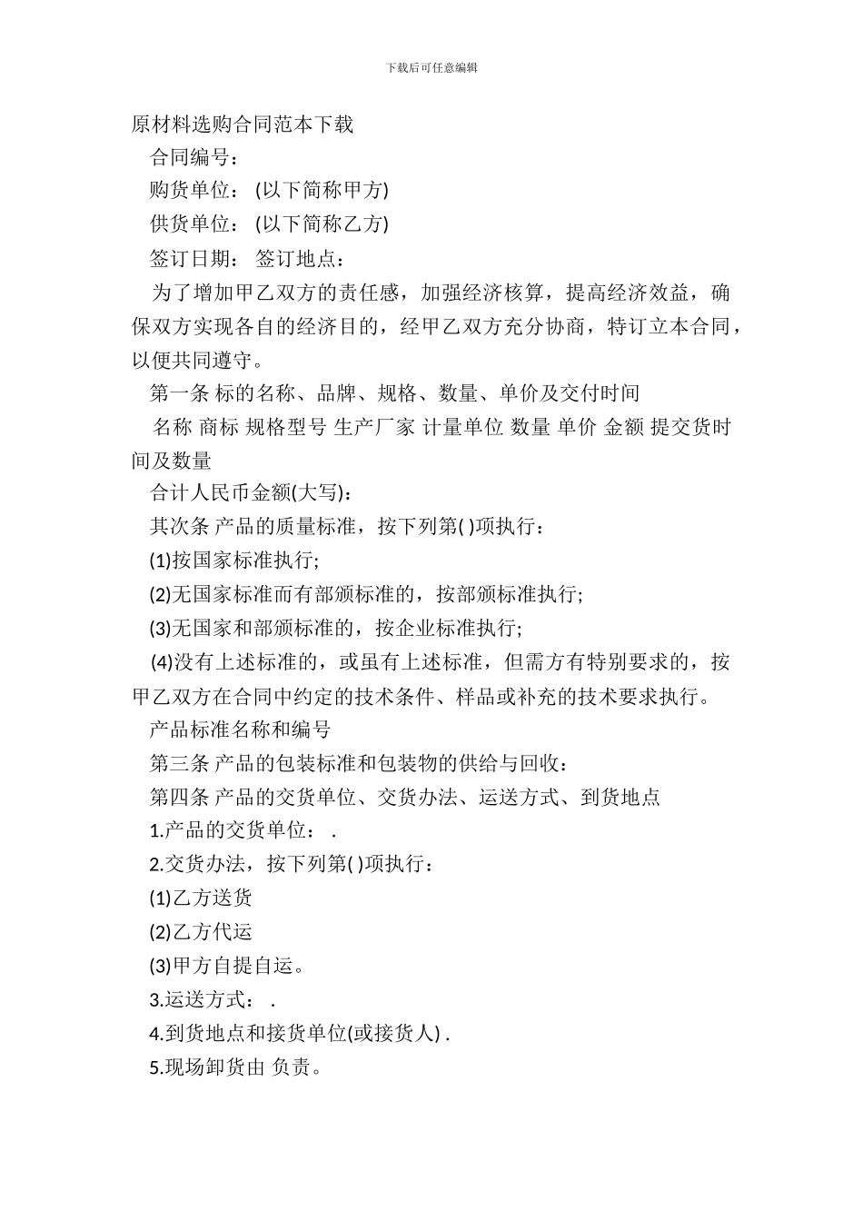 原材料采购合同范本下载_第2页