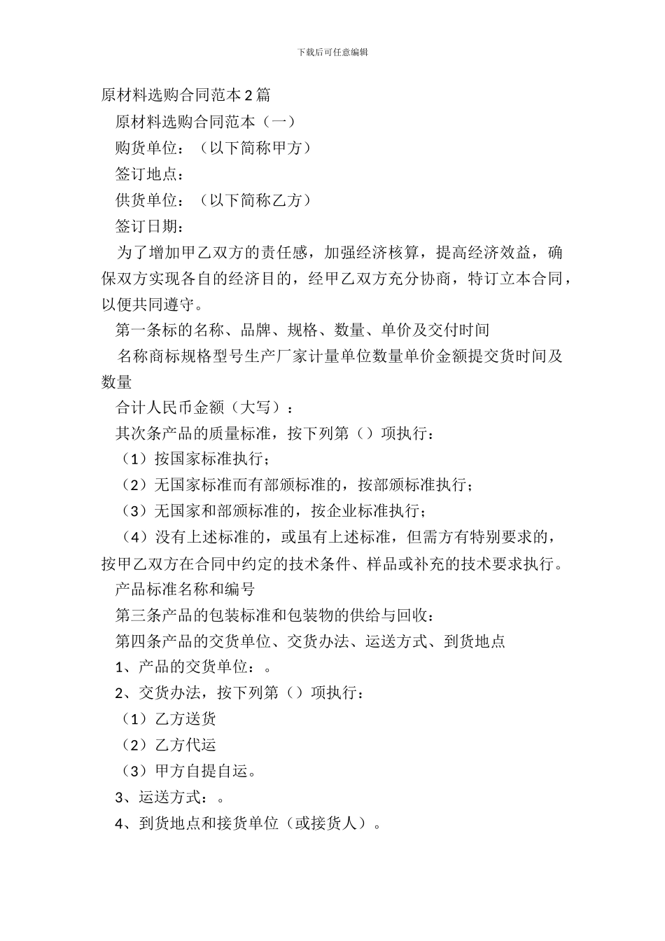 原材料采购合同范本2篇_第2页