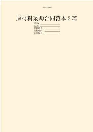 原材料采购合同范本2篇