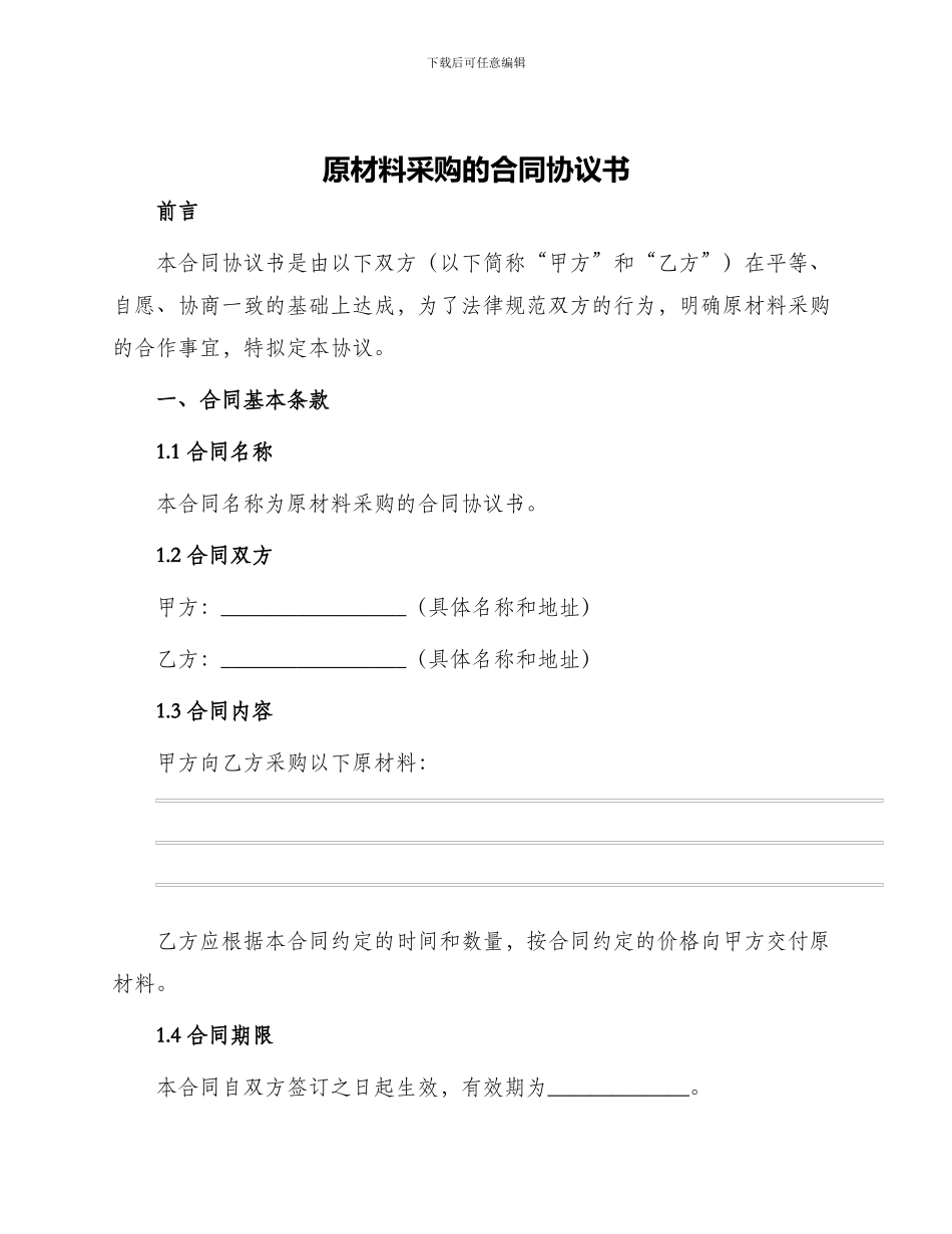 原材料采购的合同协议书_第1页