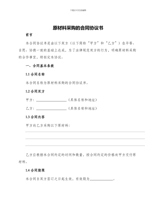 原材料采购的合同协议书