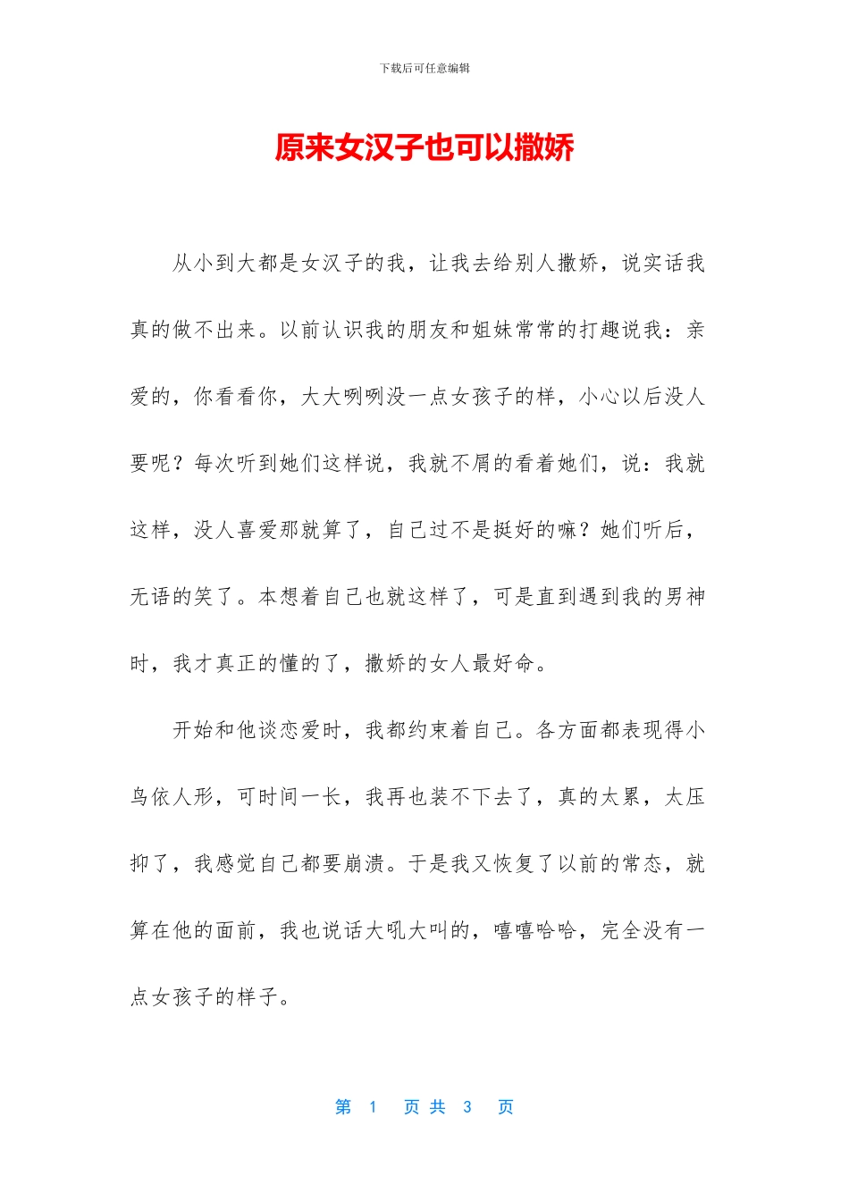 原来女汉子也可以撒娇_第1页