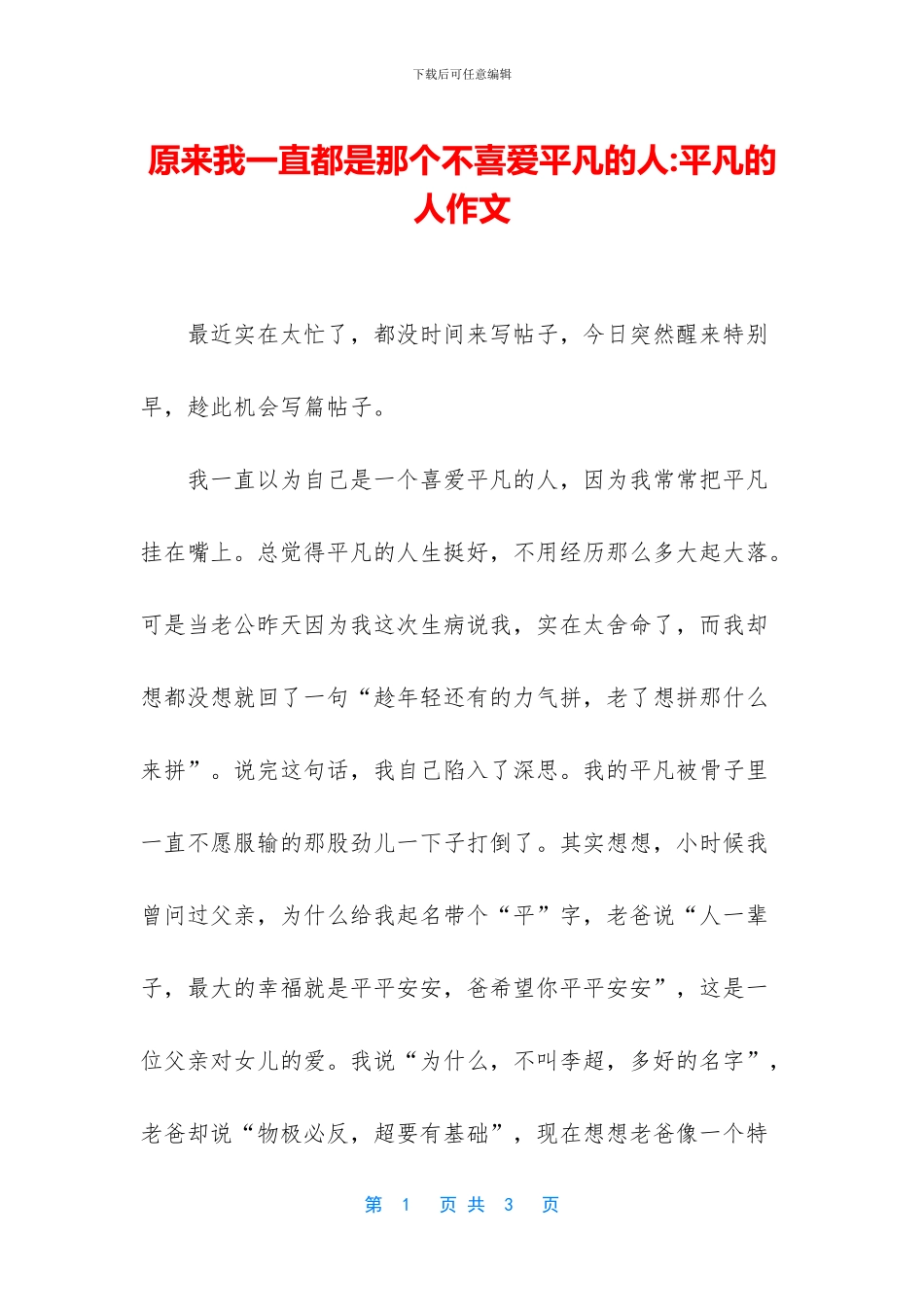 原来我一直都是那个不喜欢平凡的人_第1页