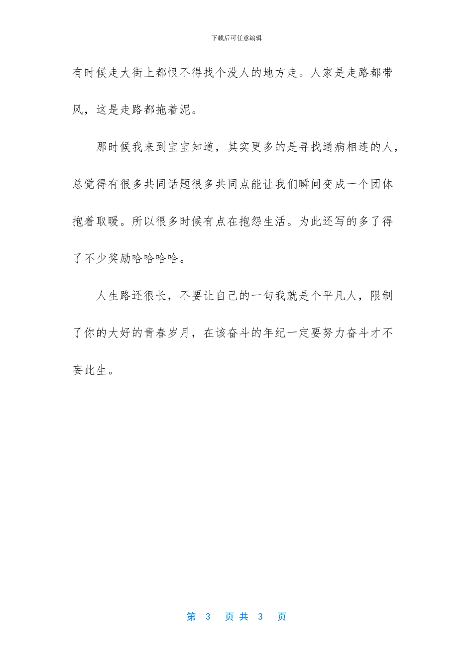 原来我一直都是那个不喜欢平凡的人_第3页