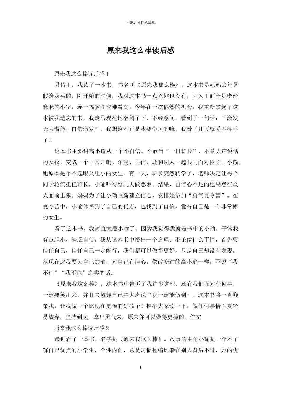 原来我这么棒读后感_第1页