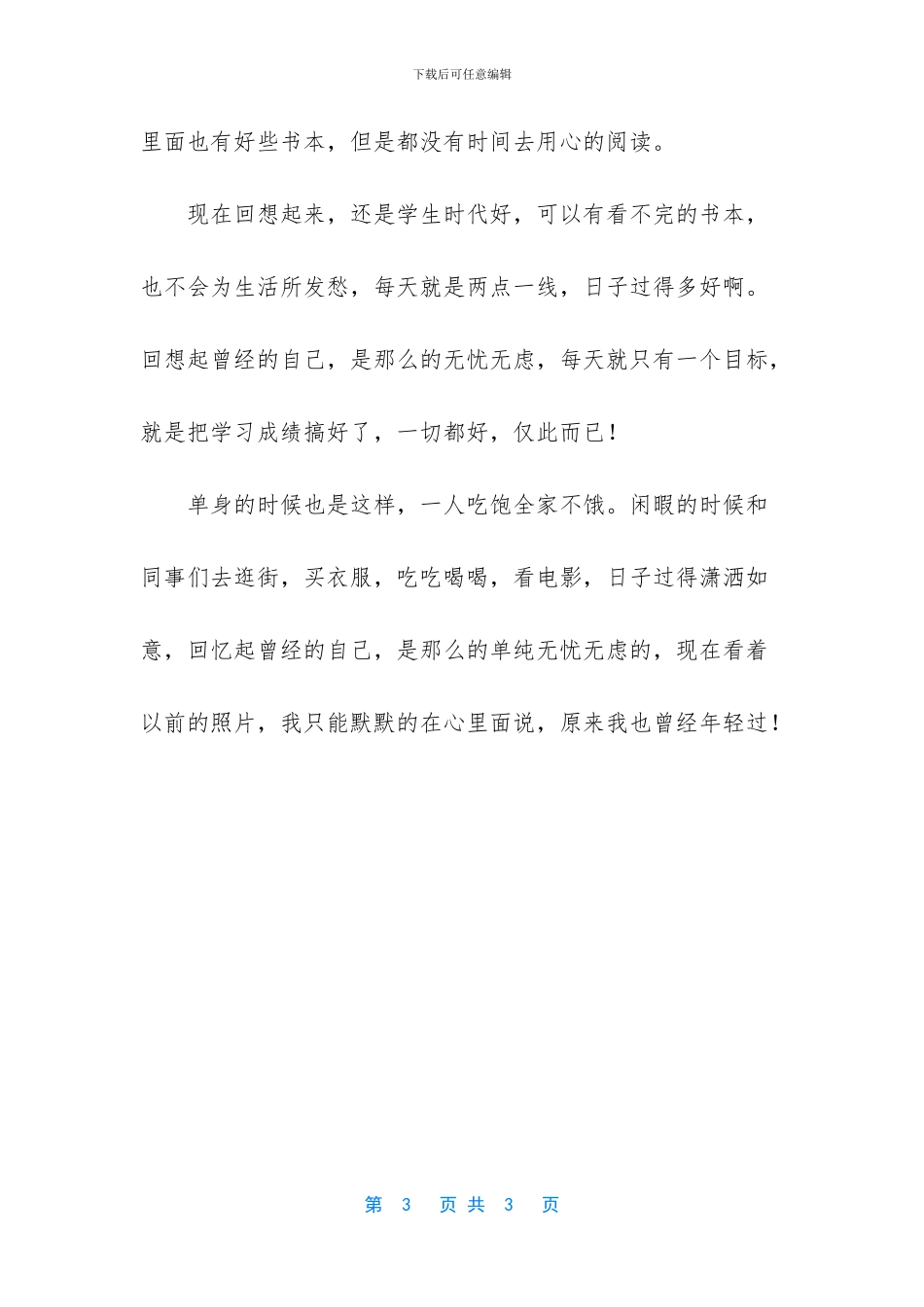 原来我也曾经年轻过_第3页