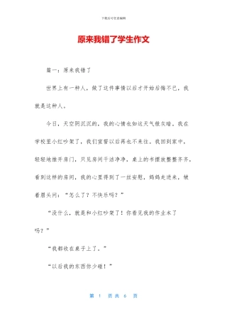 原来我错了学生作文