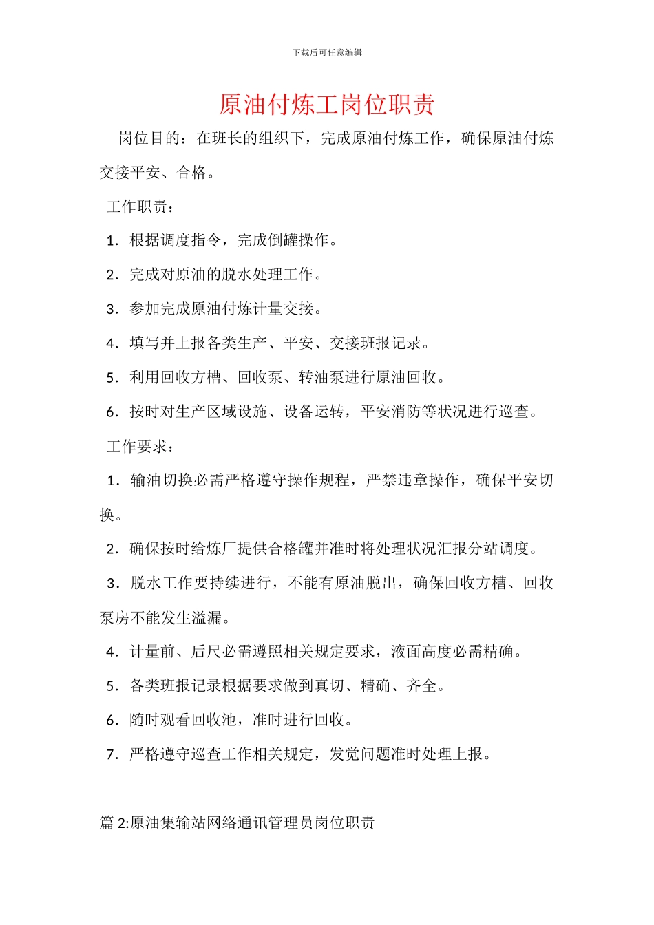 原油付炼工岗位职责_第1页