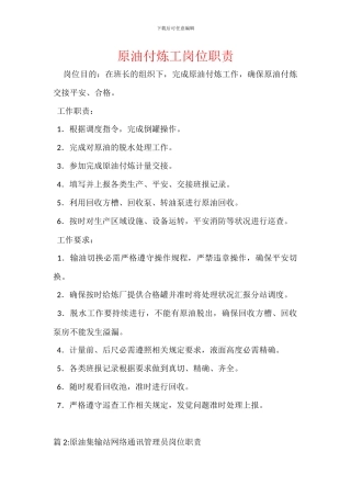 原油付炼工岗位职责