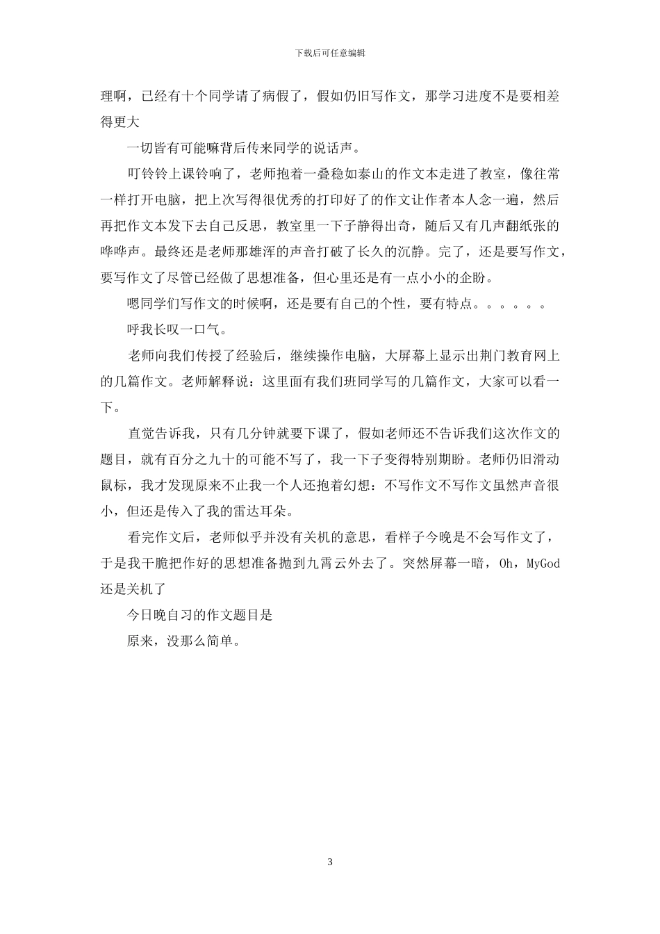 原来没那么简单作文_第3页