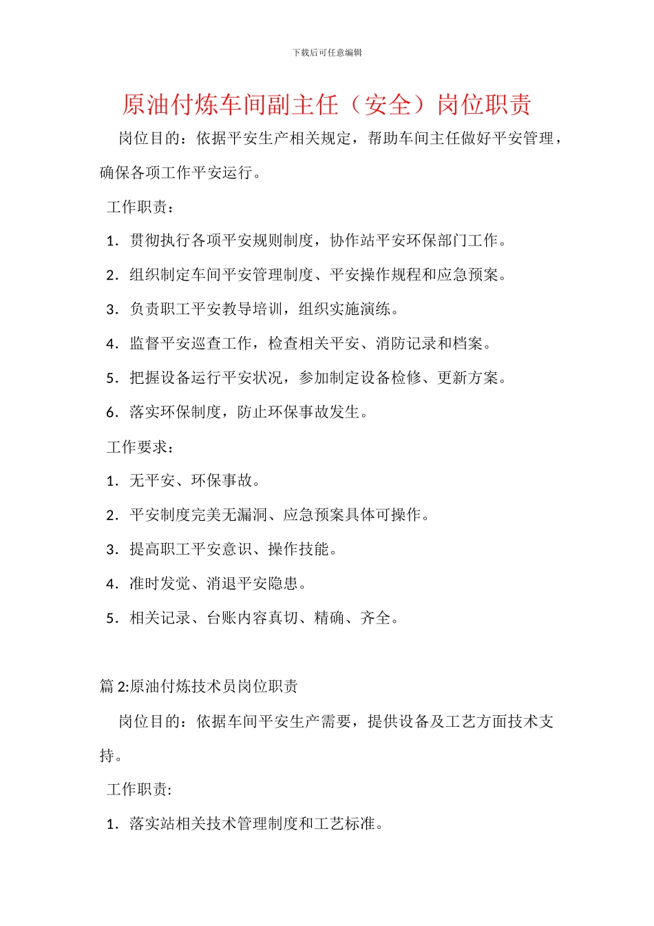 原油付炼车间副主任(安全)岗位职责_第1页