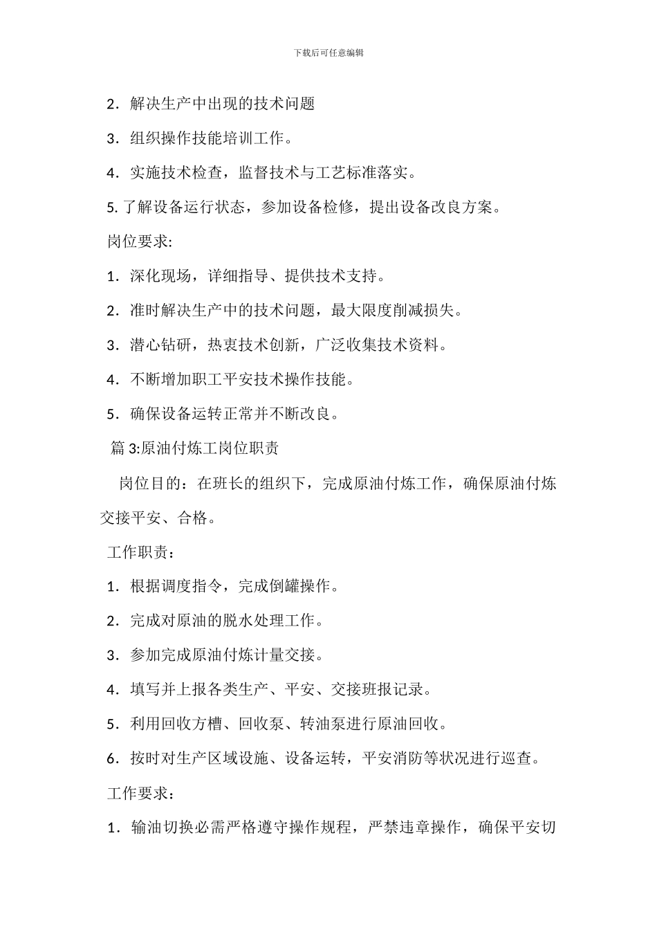 原油付炼车间副主任(安全)岗位职责_第2页