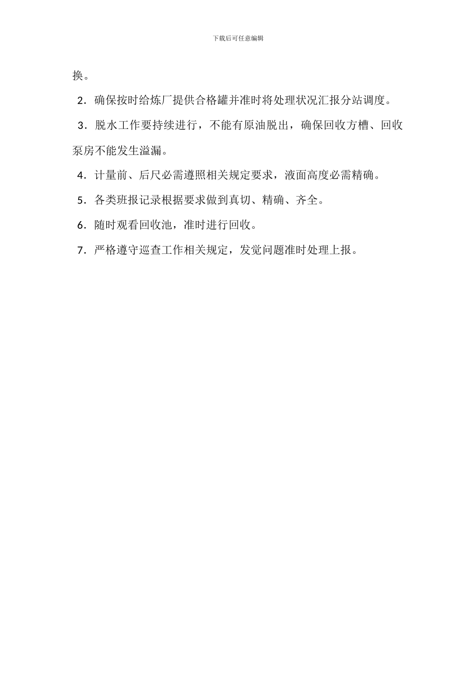 原油付炼车间副主任(安全)岗位职责_第3页