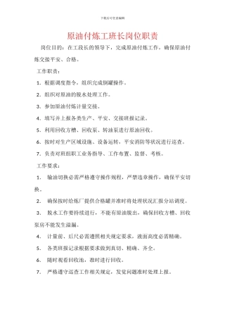 原油付炼工班长岗位职责