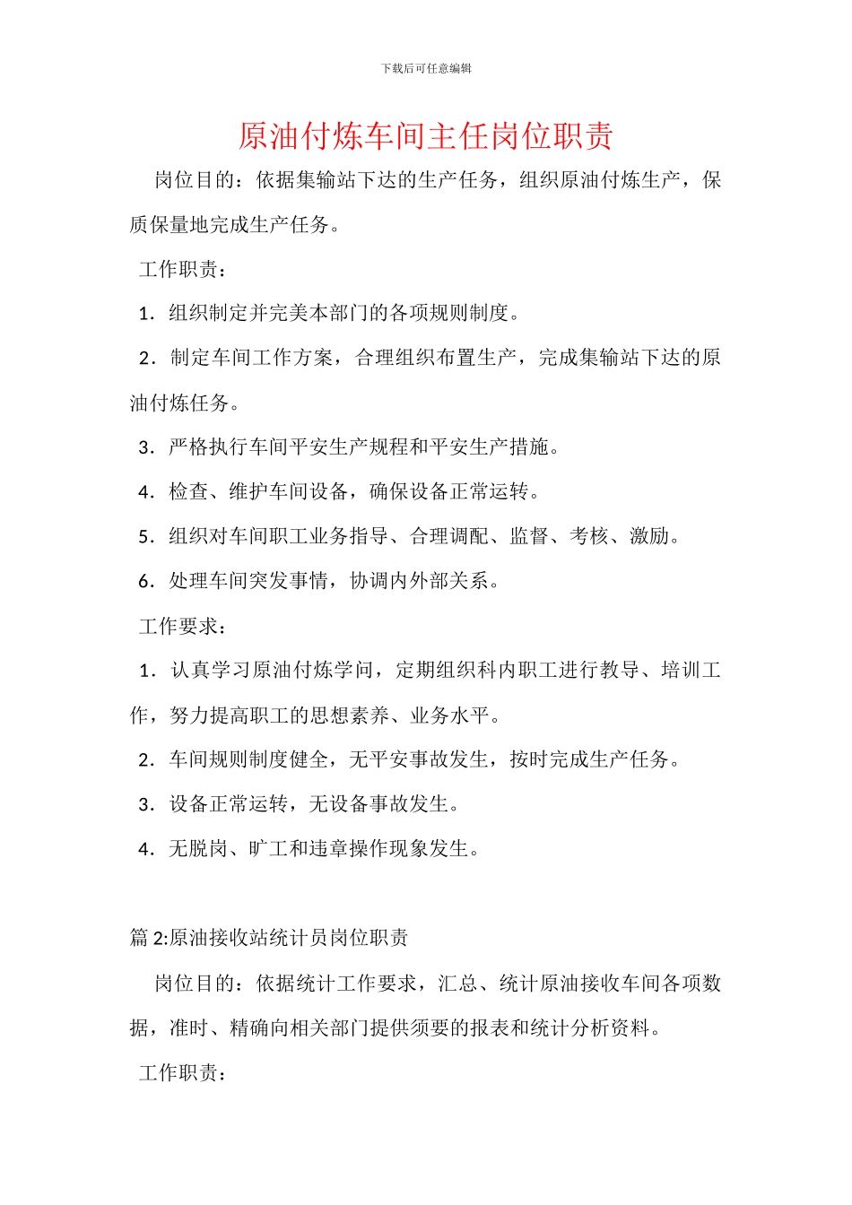 原油付炼车间主任岗位职责_第1页