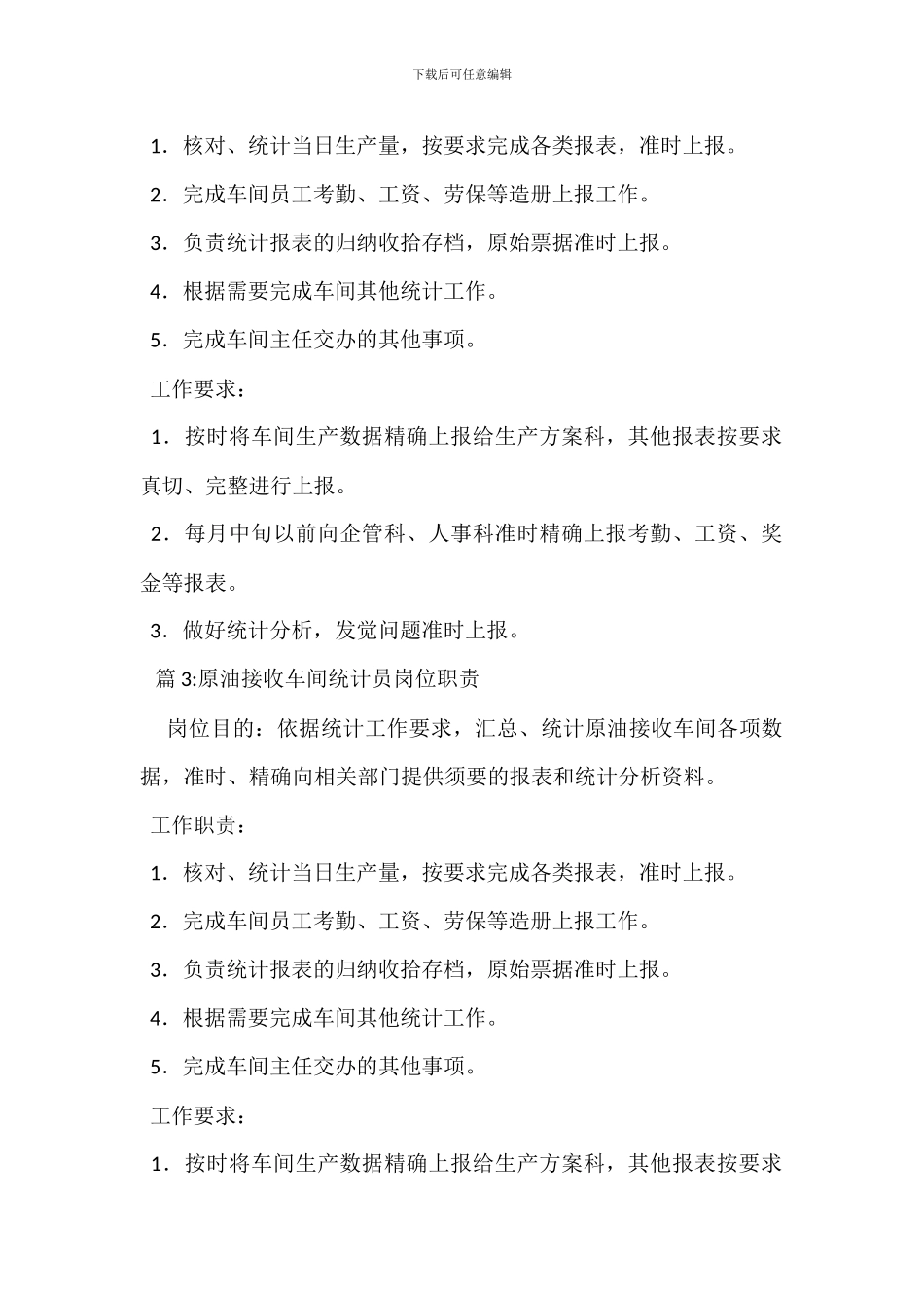 原油付炼车间主任岗位职责_第2页