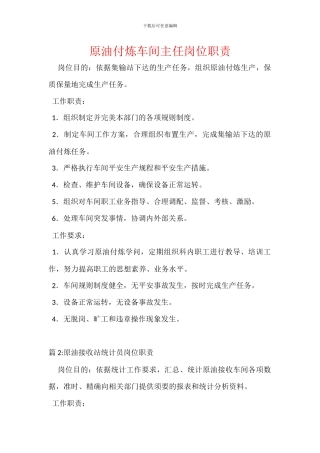 原油付炼车间主任岗位职责