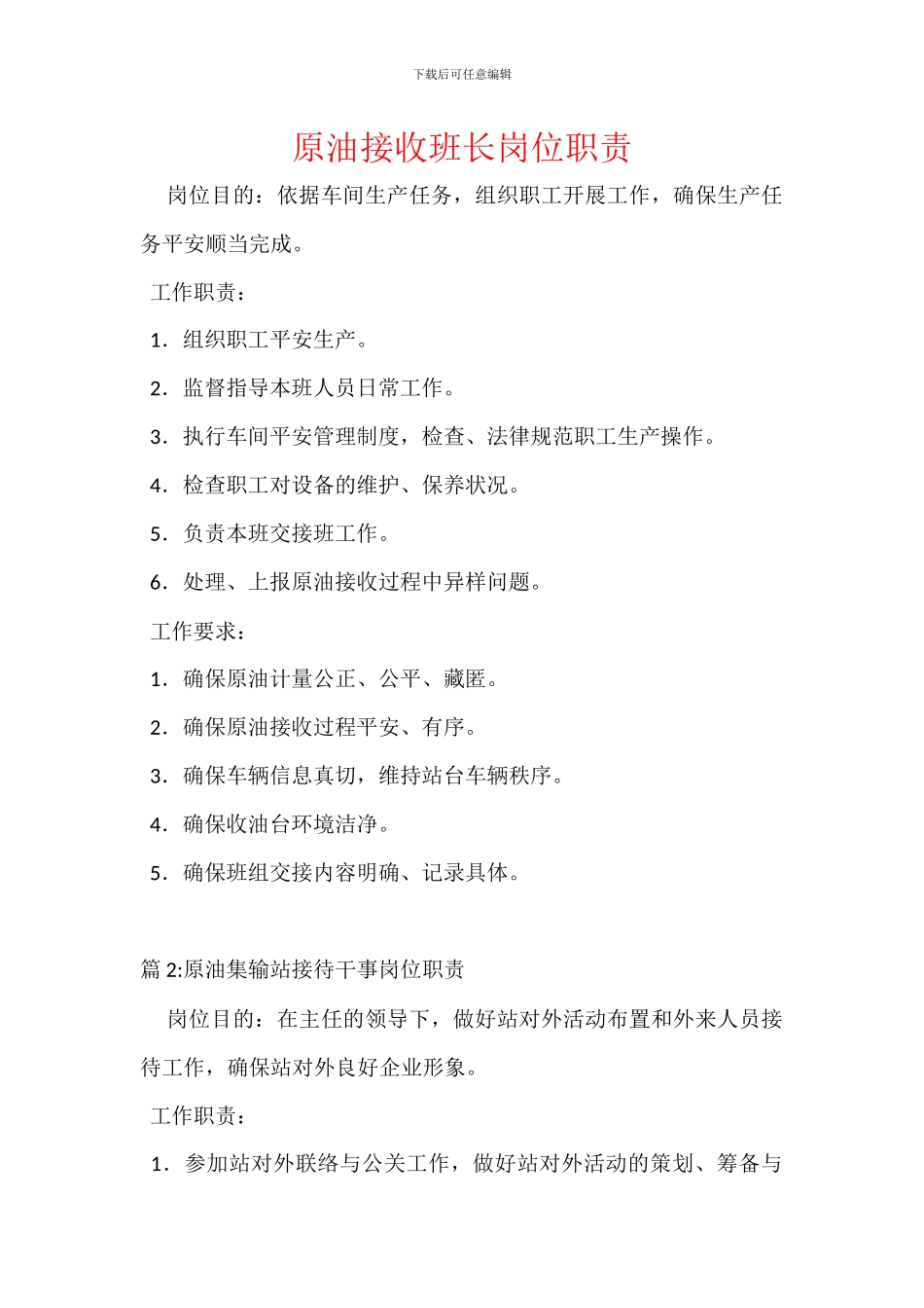 原油接收班长岗位职责_第1页