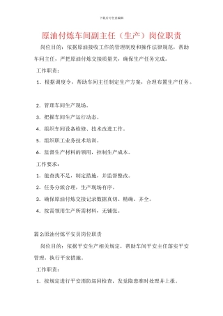 原油付炼车间副主任岗位职责